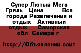 Супер Лютый Мега Гриль › Цена ­ 370 - Все города Развлечения и отдых » Активный отдых   . Самарская обл.,Самара г.
